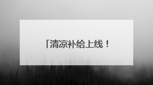清凉补给上线！武汉公交打造“提神醒脑加油站”
