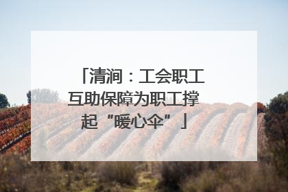 清涧：工会职工互助保障为职工撑起“暖心伞”