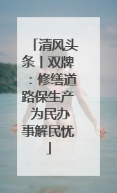 清风头条丨双牌：修缮道路保生产 为民办事解民忧