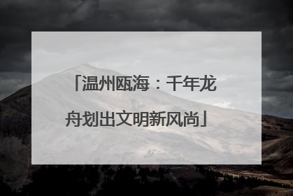温州瓯海：千年龙舟划出文明新风尚