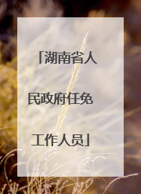 湖南省人民政府任免工作人员