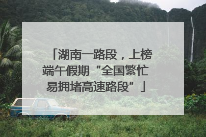 湖南一路段，上榜端午假期“全国繁忙易拥堵高速路段”