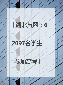 湖北黄冈：62097名学生参加高考
