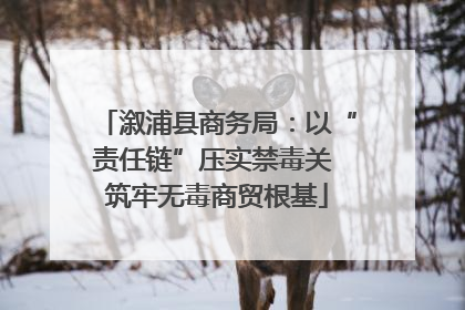 溆浦县商务局：以“责任链”压实禁毒关 筑牢无毒商贸根基