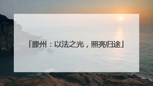 滕州：以法之光，照亮归途