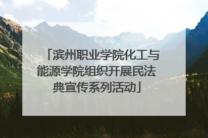 滨州职业学院化工与能源学院组织开展民法典宣传系列活动