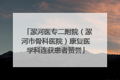 漯河医专二附院（漯河市骨科医院）康复医学科连获患者赞誉