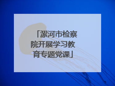 漯河市检察院开展学习教育专题党课