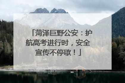 菏泽巨野公安：护航高考进行时，安全宣传不停歇！
