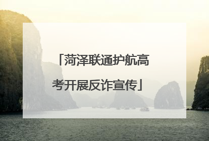 菏泽联通护航高考开展反诈宣传