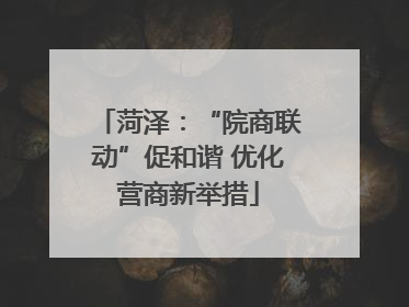 菏泽：“院商联动”促和谐 优化营商新举措