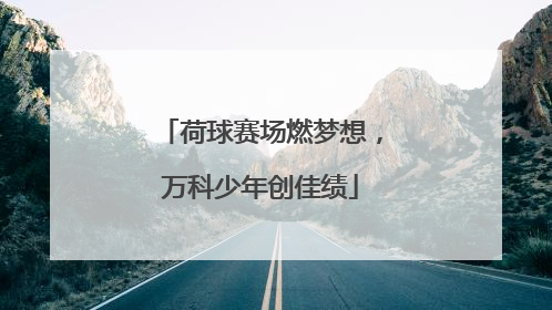 荷球赛场燃梦想，万科少年创佳绩