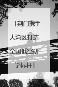 荆门携手大湾区打造全国低空研学标杆