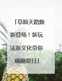 草原天路焕新登场！新玩法新文化带你嗨翻夏日