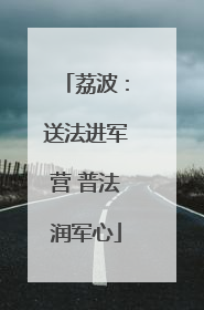 荔波：送法进军营 普法润军心