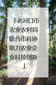 老河口市农业农村局联合市科协助力农业企业科技创新
