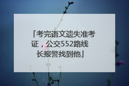 考完语文遗失准考证，公交552路线长报警找到他
