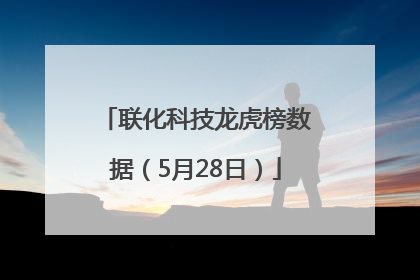 联化科技龙虎榜数据（5月28日）