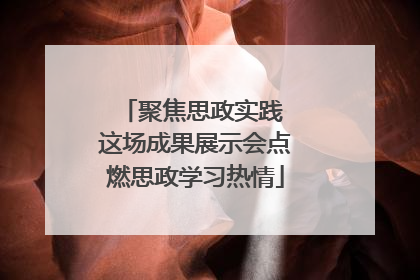 聚焦思政实践 这场成果展示会点燃思政学习热情