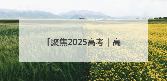聚焦2025高考｜高考启幕！淄博约2.8万学子奔赴逐梦考场