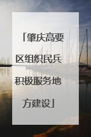 肇庆高要区组织民兵积极服务地方建设