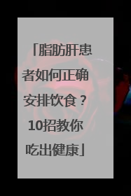 脂肪肝患者如何正确安排饮食？10招教你吃出健康