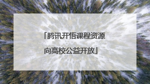 腾讯开悟课程资源向高校公益开放