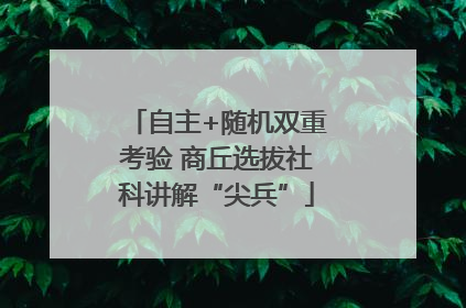 自主+随机双重考验 商丘选拔社科讲解“尖兵”