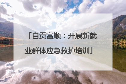 自贡富顺：开展新就业群体应急救护培训