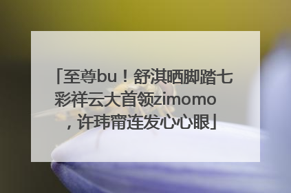 至尊bu！舒淇晒脚踏七彩祥云大首领zimomo，许玮甯连发心心眼