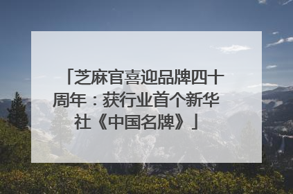 芝麻官喜迎品牌四十周年：获行业首个新华社《中国名牌》