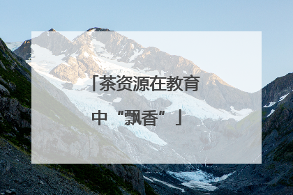 茶资源在教育中“飘香”