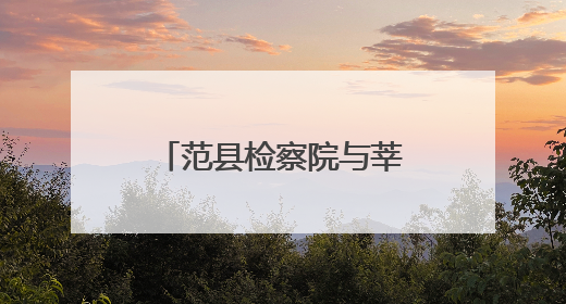范县检察院与莘县检察院签订公益诉讼毗邻地区协作工作机制