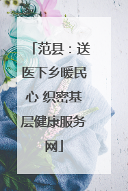 范县：送医下乡暖民心 织密基层健康服务网