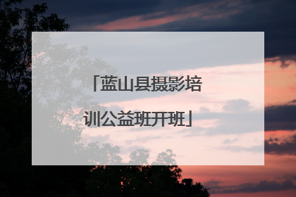 蓝山县摄影培训公益班开班