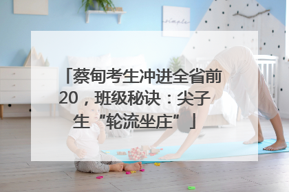 蔡甸考生冲进全省前20，班级秘诀：尖子生“轮流坐庄”