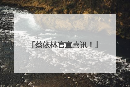 蔡依林官宣喜讯！