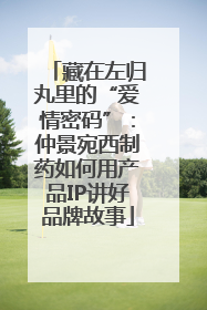 藏在左归丸里的“爱情密码”：仲景宛西制药如何用产品IP讲好品牌故事