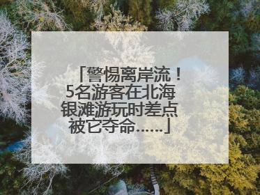 警惕离岸流！5名游客在北海银滩游玩时差点被它夺命……