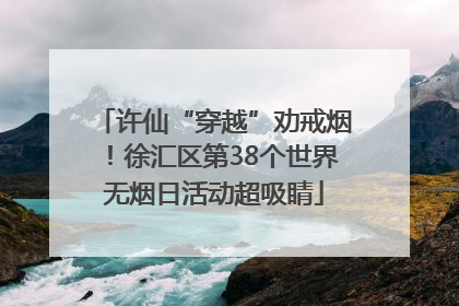 许仙“穿越”劝戒烟！徐汇区第38个世界无烟日活动超吸睛