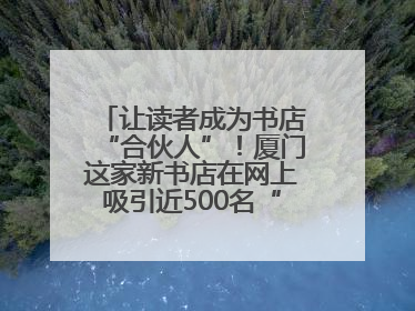 让读者成为书店“合伙人”！厦门这家新书店在网上吸引近500名“精神股东”