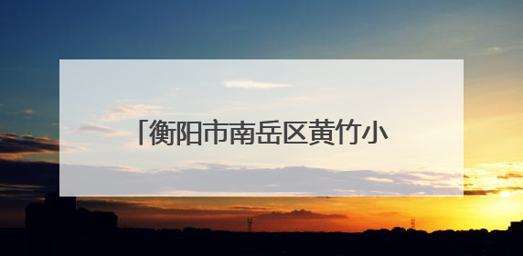 衡阳市南岳区黄竹小学举行双节同庆活动
