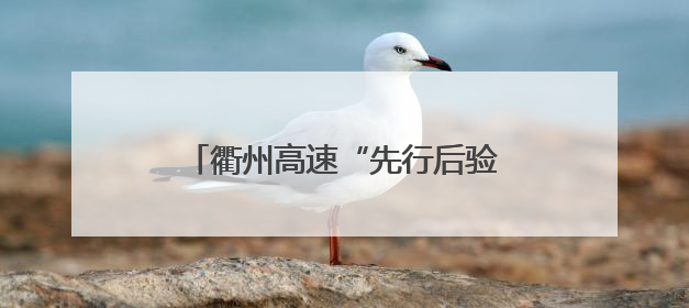 衢州高速“先行后验”破局 开启绿通查验“无感通行快车道”