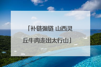 补链强链 山西灵丘牛肉走出太行山