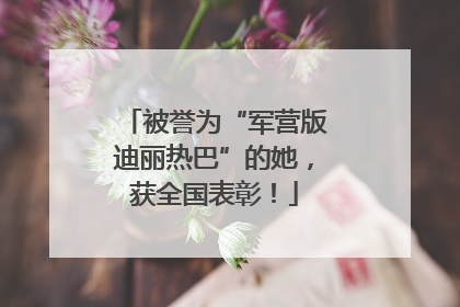被誉为“军营版迪丽热巴”的她，获全国表彰！