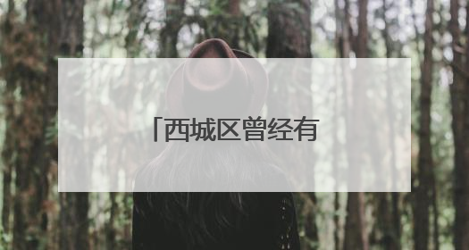 西城区曾经有过这样两座“有故事”的庙宇
