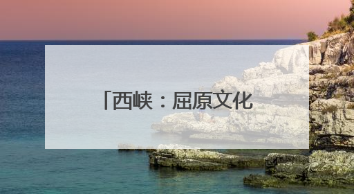 西峡：屈原文化点亮端午经济
