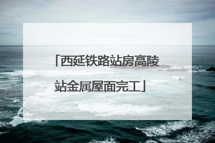 西延铁路站房高陵站金属屋面完工