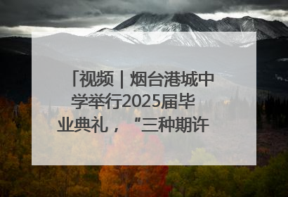 视频｜烟台港城中学举行2025届毕业典礼，“三种期许”照亮青春征途