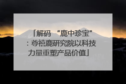 解码 “鹿中珍宝”：尊禧鹿研究院以科技力量重塑产品价值